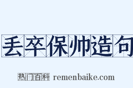 丢卒保帅造句是什么意思的图片